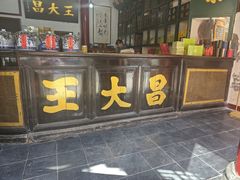 -王大昌茶庄(鼓楼街店)