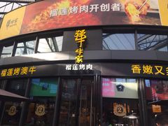 门面-犟牛家·榴莲烤肉(五棵松店)