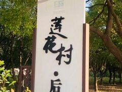 -七的湖·晚芳亭·阳澄湖农家菜·大闸蟹(莲花岛店)