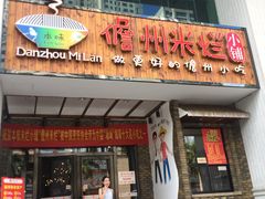 门面-椰小调.儋州米烂(名门店)