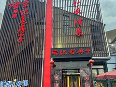 -津菜宋记老房子(鼓楼店)