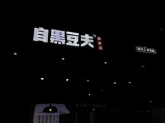 -自黑豆夫·臭豆腐夹馍(四海唐人街店)