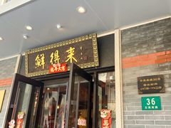 门面-鲜得来排骨年糕(云南南路店)