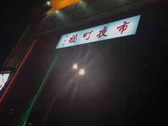 -花莲东大门国际观光夜市