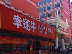 -幸运牛汕头小黄牛牛肉火锅(梅林店)