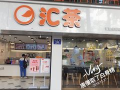 门面-汇茶(和平街店)