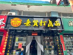 -亲贤打卤面(八一街店)