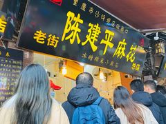 -陈建平麻花(磁器口总店)