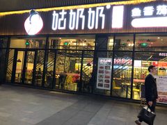 门面-姑奶奶老厨房(南坪路总店)