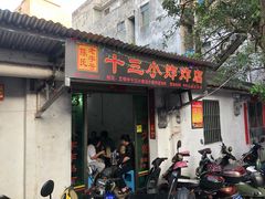 门面-陈氏老字号十三小炸炸店