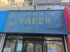 -牛马行牛肉饸饹铺(长春总店)