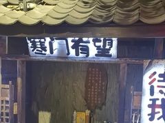 -破瓦寒窑·地摊烤羊排