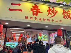 -扬二春炒饭(国庆路总店)