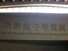 -敦煌莫高窟数字展示中心