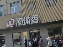 -南城香·饭香串香馄饨香(赵公口店)