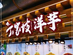 门面-丁家坡洋芋·观音桥好吃街A区(全国总店)