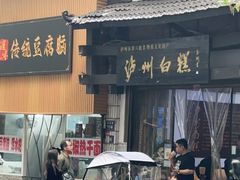 -泸州白糕(慈善路店)