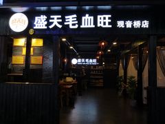 门面-盛天毛血旺非遗美食(观音桥店)