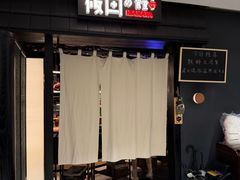 -筱田の食堂·izakaya(淮海中路店)