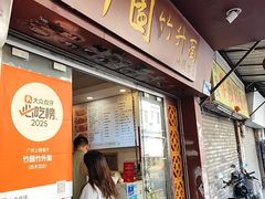 -竹园竹升面(西关总店)