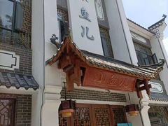 -千岛湖小鱼儿·淳安匠心农家菜