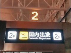 -石家庄正定国际机场-T2航站楼