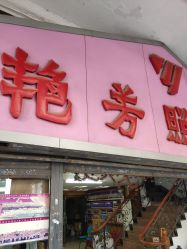 -艳芳照相馆