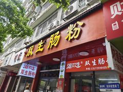 -双生肠粉(牌坊街总店)