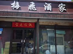 -梅飞酒家(桑园路店)