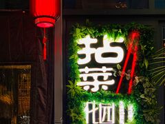 门面-拈菜(观音桥阳光世纪店)