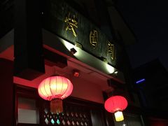 门面-绍兴饭店知遇楼(环山路店)