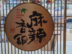 -天府国麻辣香锅(世茂店)