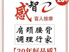 -感智盲人按摩·艾灸·肩颈SPA(岗厦店)