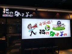 -猪啊牛呀羊啊铜盘烤肉(正大广场店)