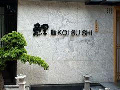 -鲤·鮨KOISUSHI
