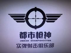 -都市枪神实弹射击俱乐部
