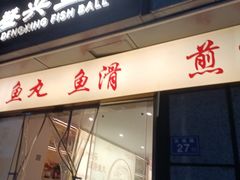 -登兴鱼丸