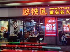 门面-憨铁匠老火锅(龙岗万科里店)