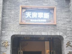 -天府掌柜(九眼桥店)