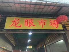 门面-龙眼市场(龙眼南路店)