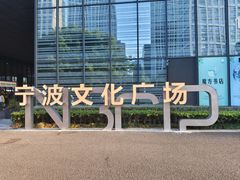 -阿毛饭店首店·宁波老字号(文化广场店)