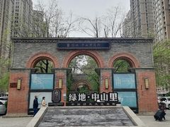 -绿地·中山里
