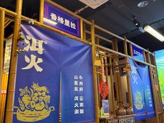 -洱火云南酸菜牛肉火锅(石景山当代商城店)