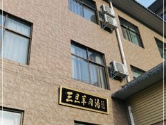 -龙门李家三旦羊肉汤馆