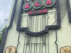 -囍凤楼·粤菜·点心·火锅(温特莱店)
