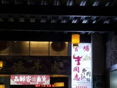 门面-官塘锋记鱼生·生腌·砂锅粥(牌坊街店)