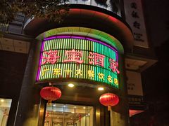 -海宝酒家(中山四路店)