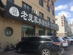 -老庞家水馅包子馆