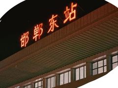 -邯郸东站