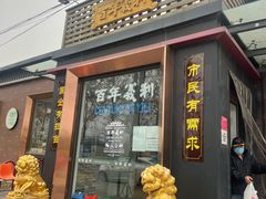 门面-百年义利(北兴路店)
